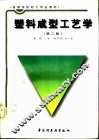 塑料成型工艺学  第2版 封面