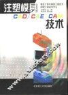 注塑模具CAD/CAE/CAM技术 封面