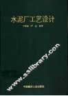 水泥厂工艺设计 封面