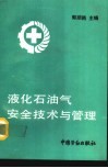 液化石油气安全技术与管理 封面