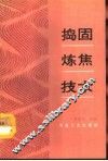 捣固炼焦技术 封面