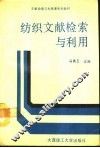 纺织文献检索与利用 封面