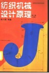 纺织机械设计原理  上  第2版 封面