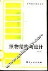 织物结构与设计  第2版 封面