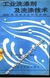工业洗涤剂及洗涤技术 封面