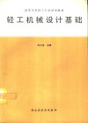 轻工机械设计基础 封面