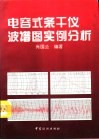 电容式条干仪波谱图实例分析 封面