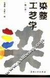 染整工艺学  第1册 封面