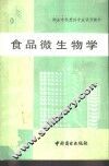食品微生物学 封面