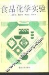 食品化学实验 封面