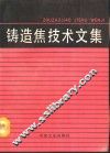 铸造焦技术文集 封面