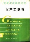 化产工艺学 封面