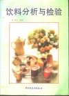 饮料分析与检验 封面