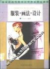 服装·画法·设计 封面
