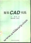 服装CAD实践 封面