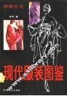 现代服装图鉴  服装大全 封面