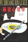 服装心理学 封面