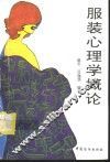 服装心理学概论 封面