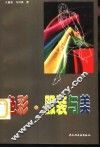 色彩·服装与美 封面