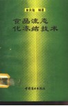 食品流态化冻结技术 封面