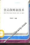 食品保鲜新技术 封面