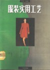 服装实用工艺 封面