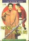 时髦服装大观园 上