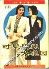 时髦服装大观园 下
