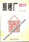 服装厂设计 封面