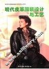 现代皮革服装设计与工艺 封面