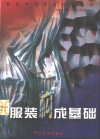 服装构成基础 封面
