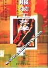 服装工艺学  成衣工艺分册  第2版 封面