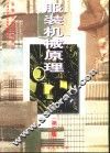 服装机械原理  第2版 封面