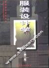 服装设计学  第2版 封面