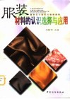 服装材料的认识选择与应用 封面