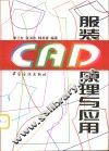 服装CAD原理与应用 封面