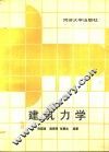 建筑力学 封面
