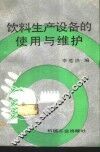 饮料生产设备的使用与维护 封面