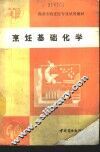 烹饪基础化学 封面