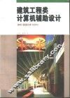 建筑工程类计算机辅助设计  建筑·暖通空调·给排水 封面