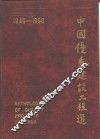 中国优秀建设工程选  1949-1990 封面