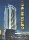 工民建专业毕业设计指南 封面