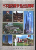 日本建筑画表现技法精华  室外部份 封面