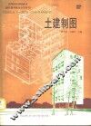 土建制图 封面