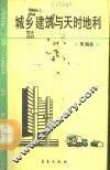 城乡建筑与天时地利 封面
