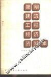 简明建筑工程经济资料集 封面