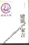 建筑一家言 封面
