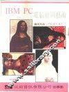 IBM PC电脑绘图艺术 封面