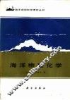 海洋物理化学 封面