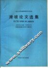 1987年全国滑坡学术讨论会  滑坡论文选集 封面